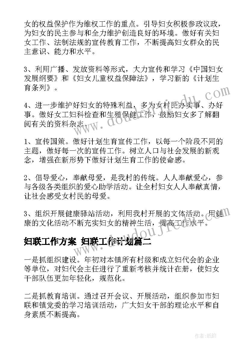 妇联工作方案 妇联工作计划(精选6篇)