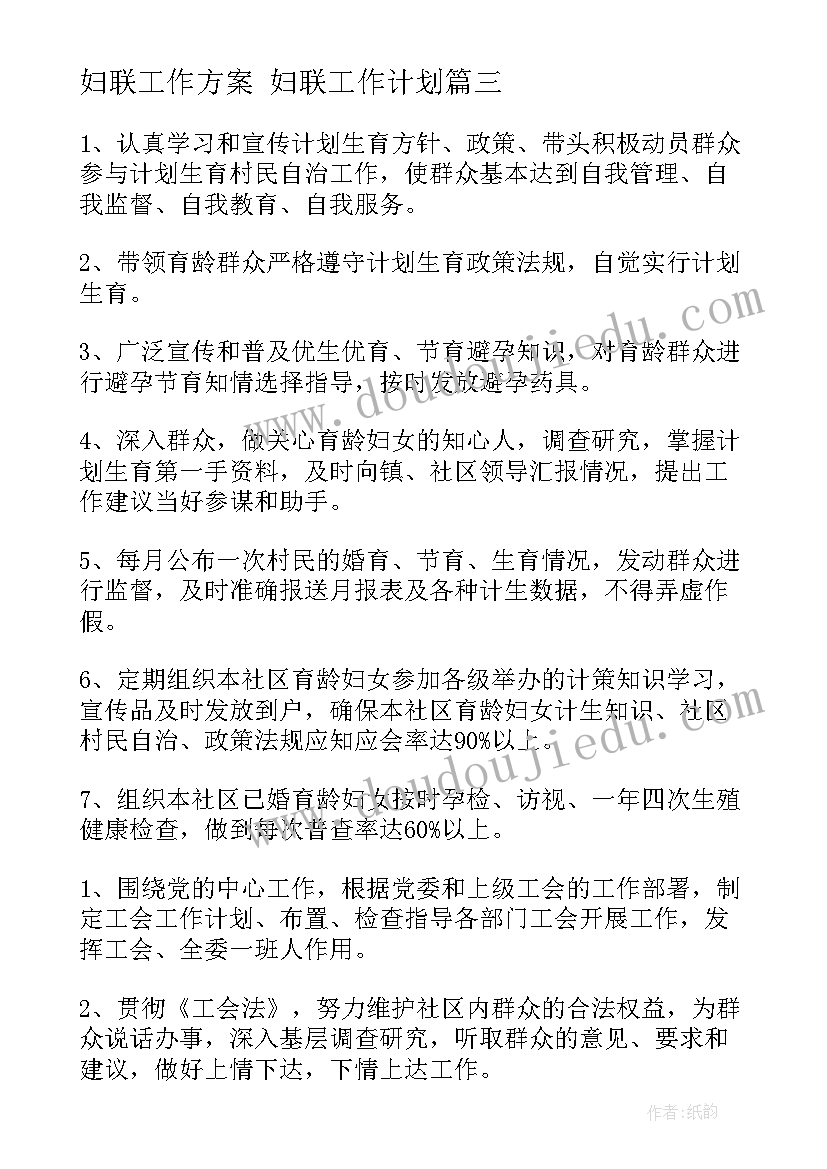 妇联工作方案 妇联工作计划(精选6篇)