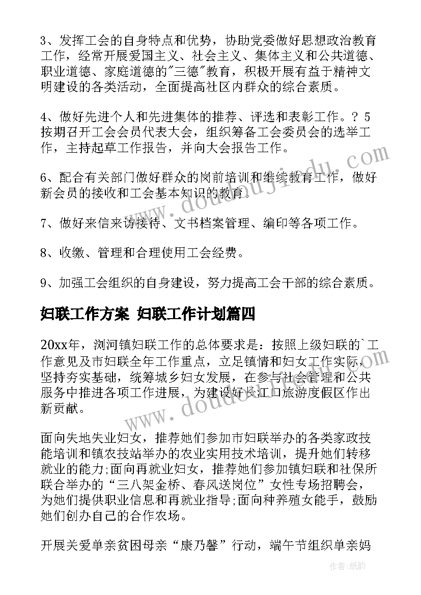 妇联工作方案 妇联工作计划(精选6篇)