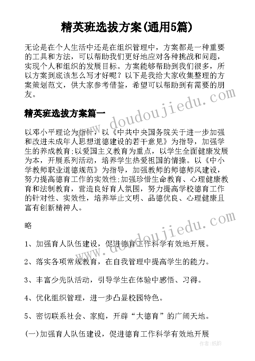 精英班选拔方案(通用5篇)