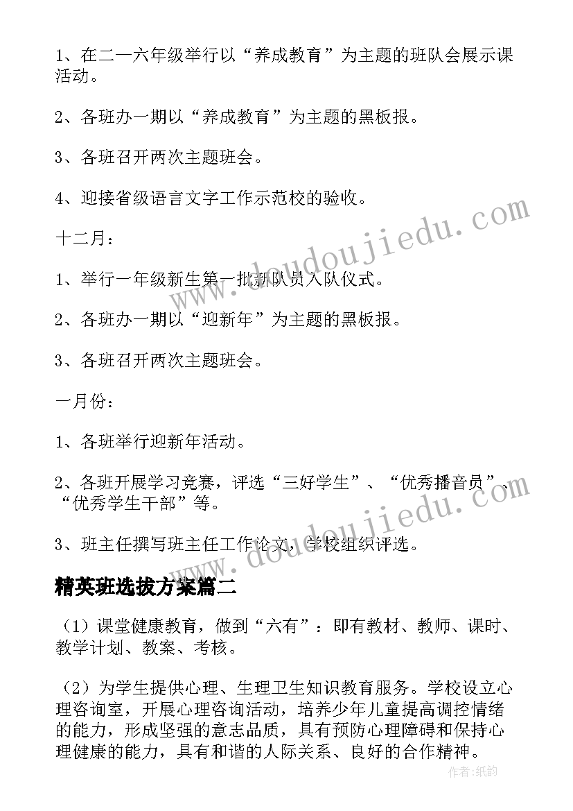 精英班选拔方案(通用5篇)