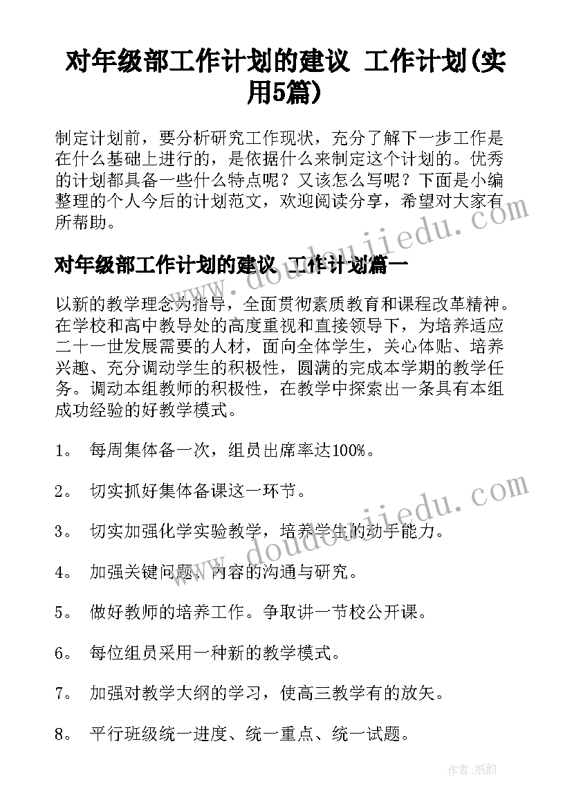 对年级部工作计划的建议 工作计划(实用5篇)