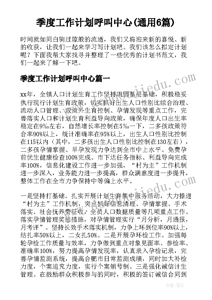 季度工作计划呼叫中心(通用6篇)