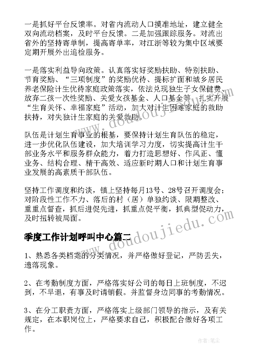 季度工作计划呼叫中心(通用6篇)