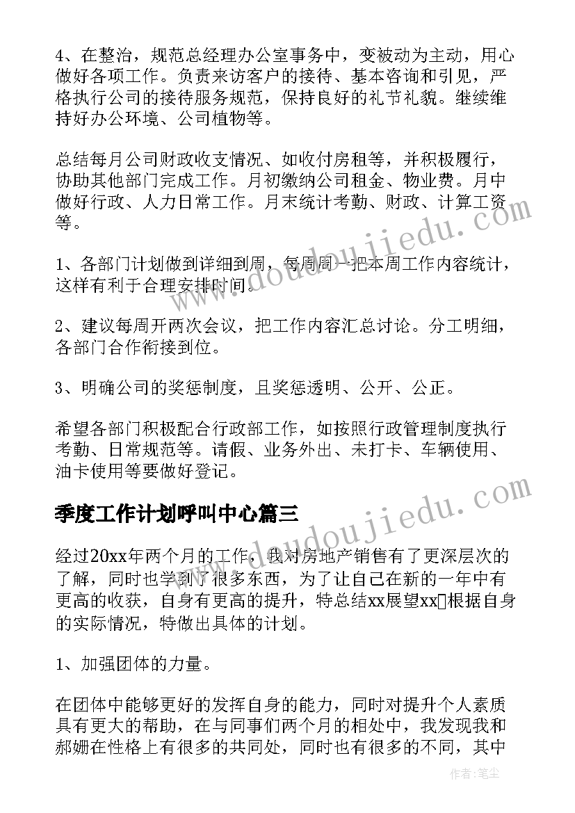 季度工作计划呼叫中心(通用6篇)