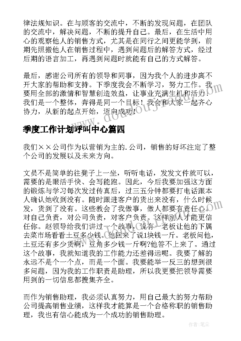 季度工作计划呼叫中心(通用6篇)