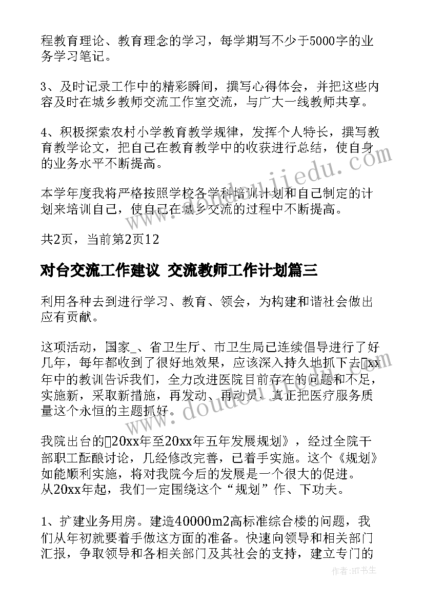 对台交流工作建议 交流教师工作计划(大全5篇)