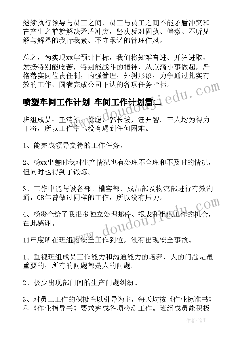 最新喷塑车间工作计划 车间工作计划(精选9篇)