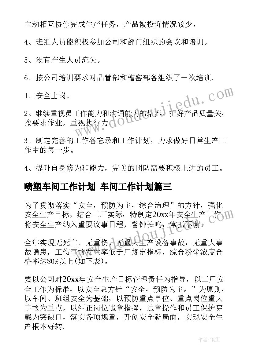 最新喷塑车间工作计划 车间工作计划(精选9篇)