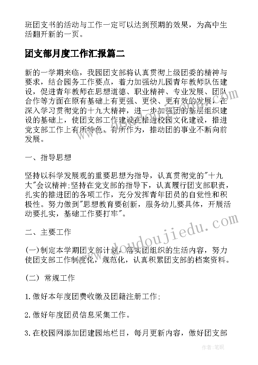 最新团支部月度工作汇报(精选8篇)