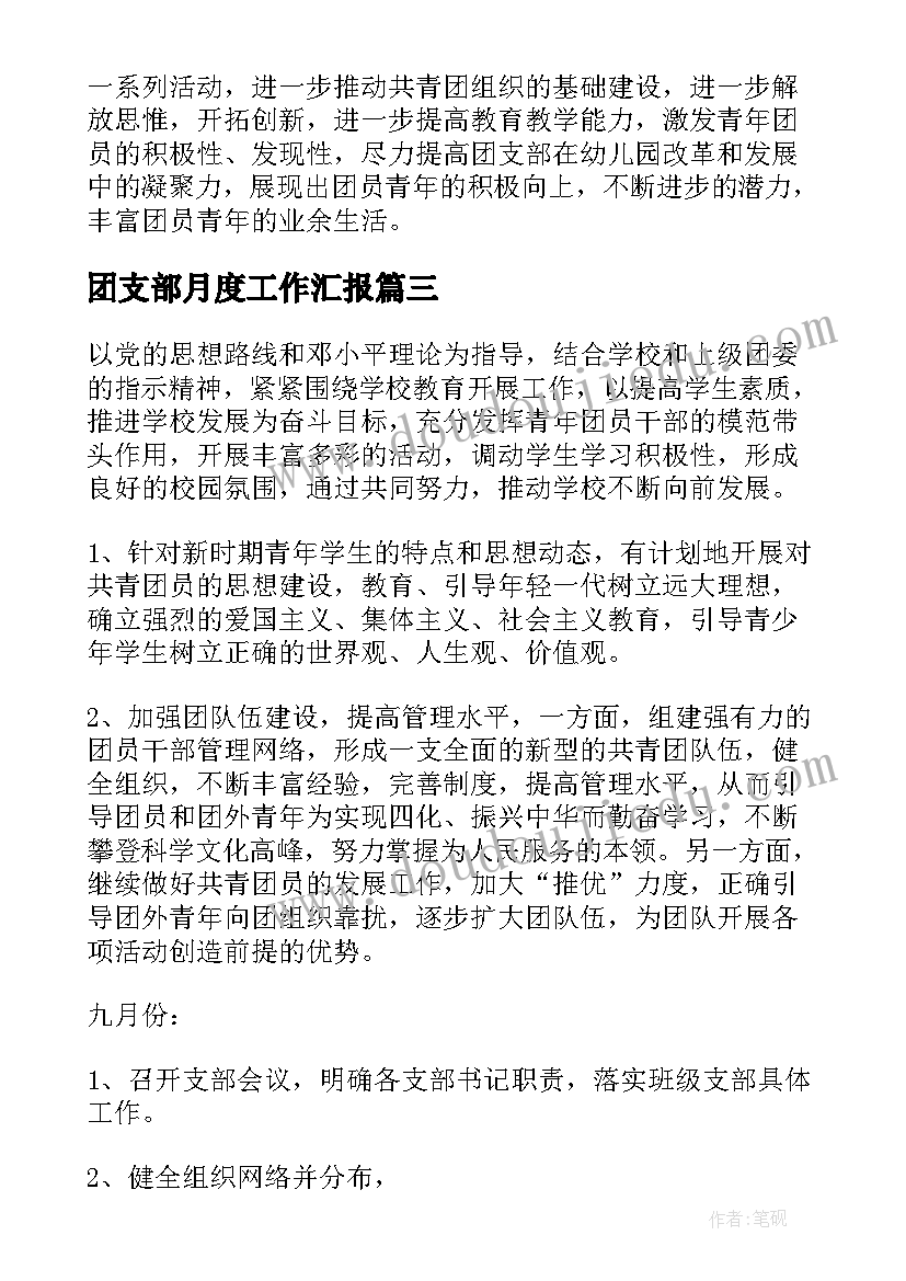 最新团支部月度工作汇报(精选8篇)