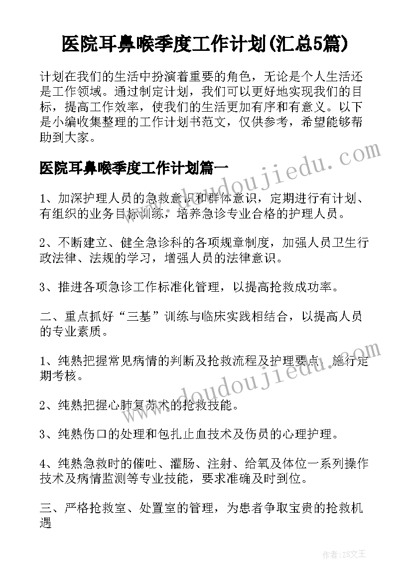 医院耳鼻喉季度工作计划(汇总5篇)