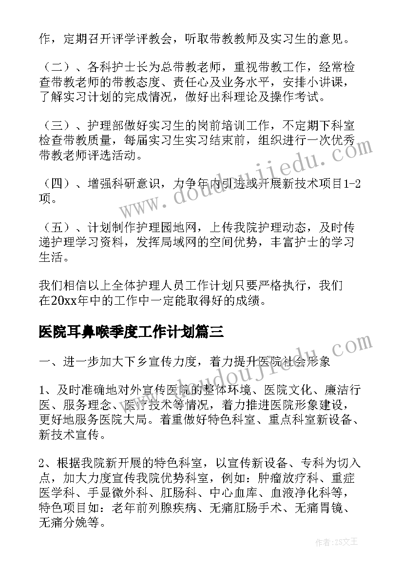 医院耳鼻喉季度工作计划(汇总5篇)