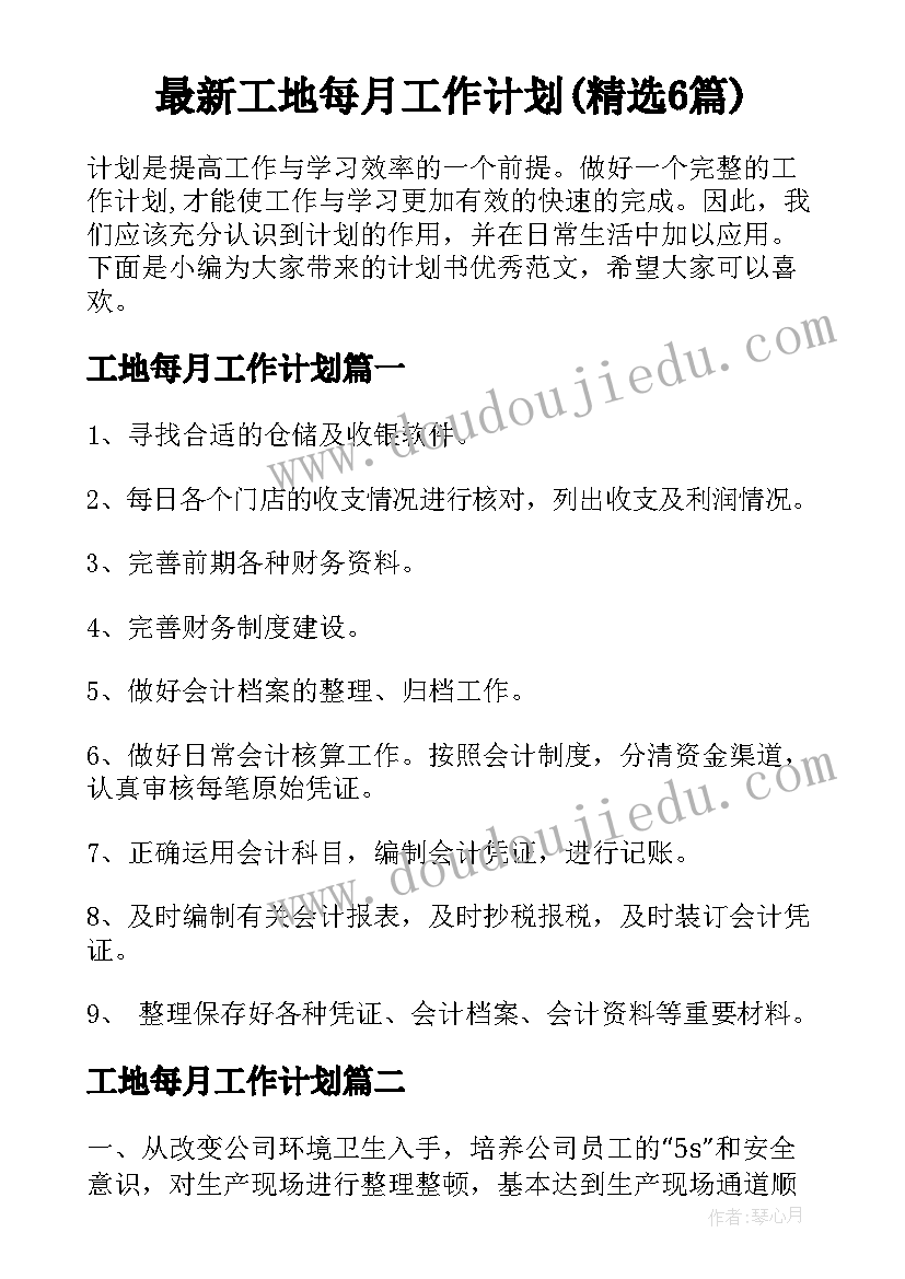 最新工地每月工作计划(精选6篇)