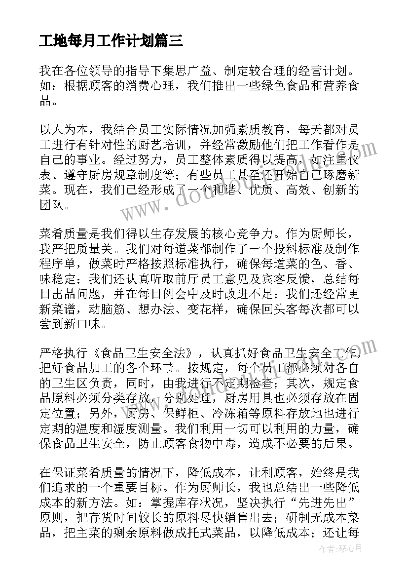 最新工地每月工作计划(精选6篇)