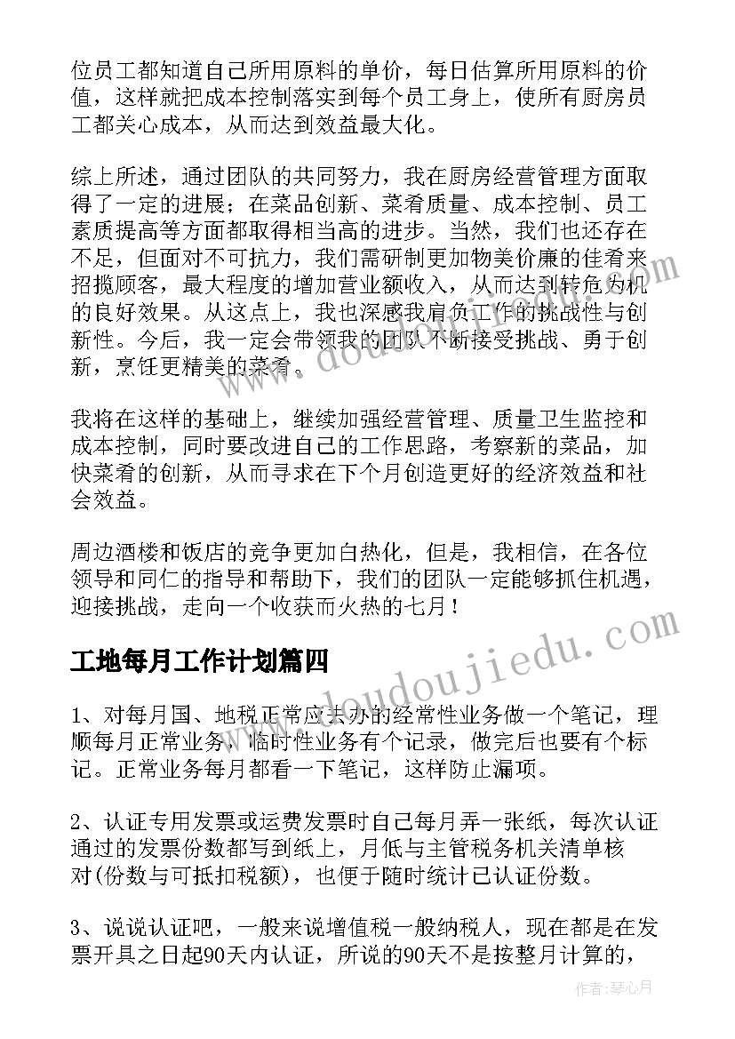 最新工地每月工作计划(精选6篇)