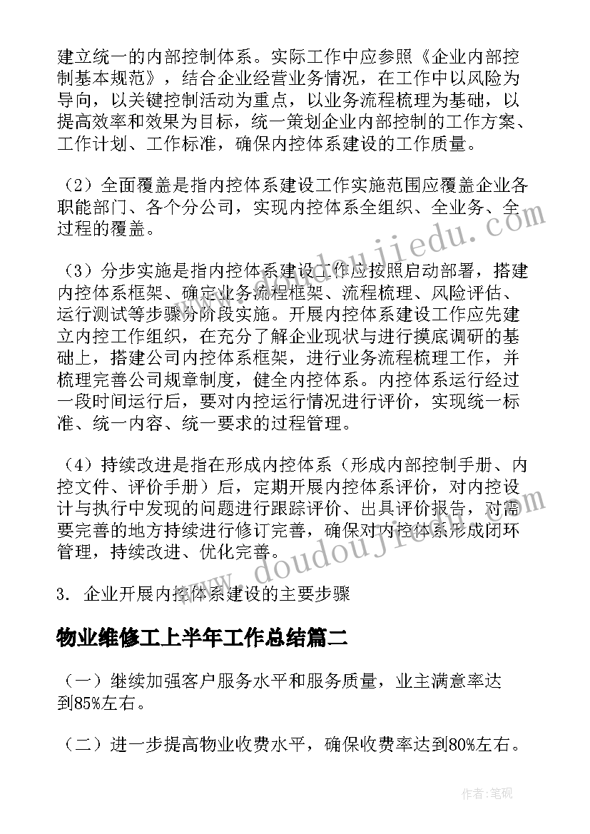 2023年物业维修工上半年工作总结(通用8篇)