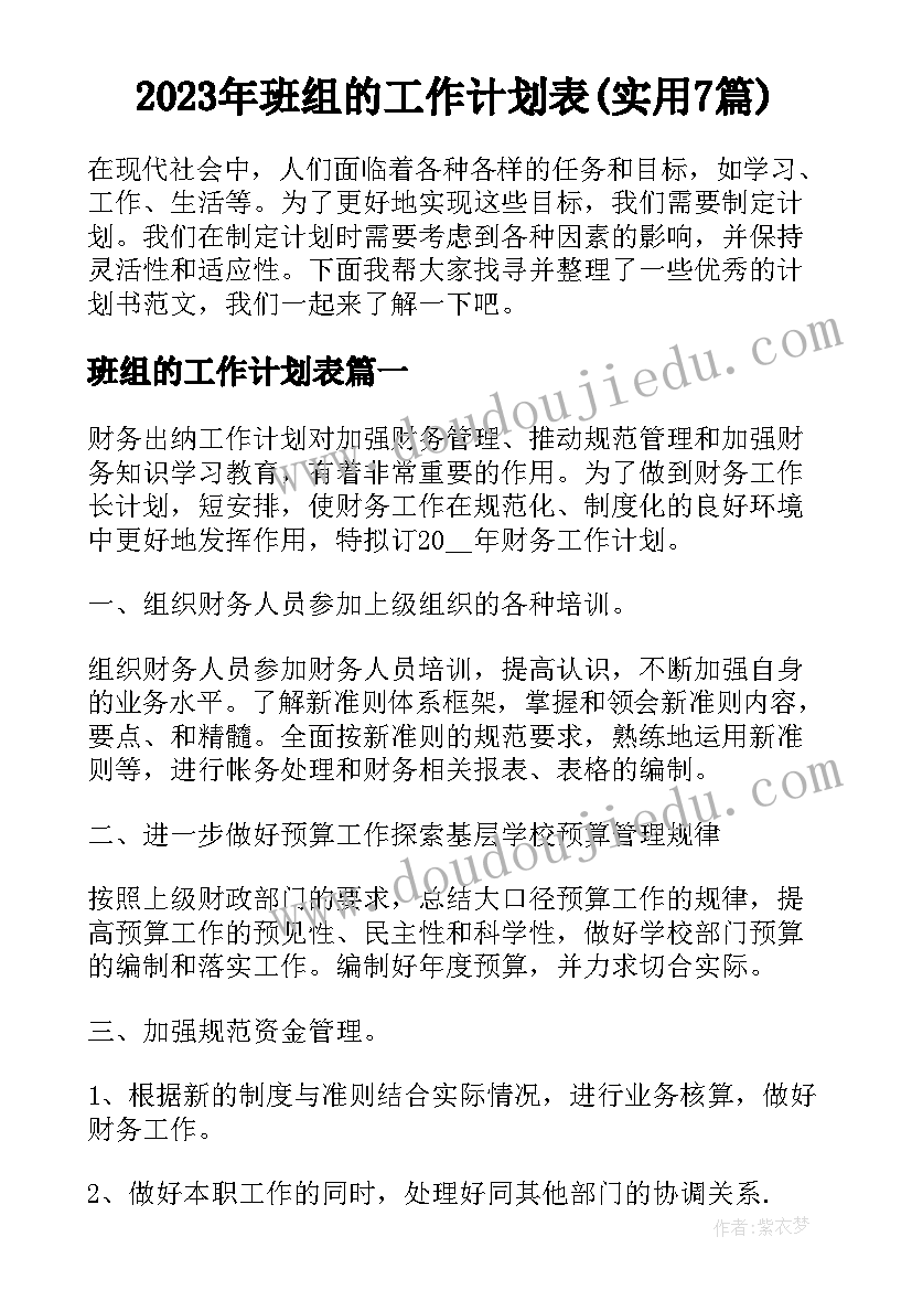 2023年班组的工作计划表(实用7篇)