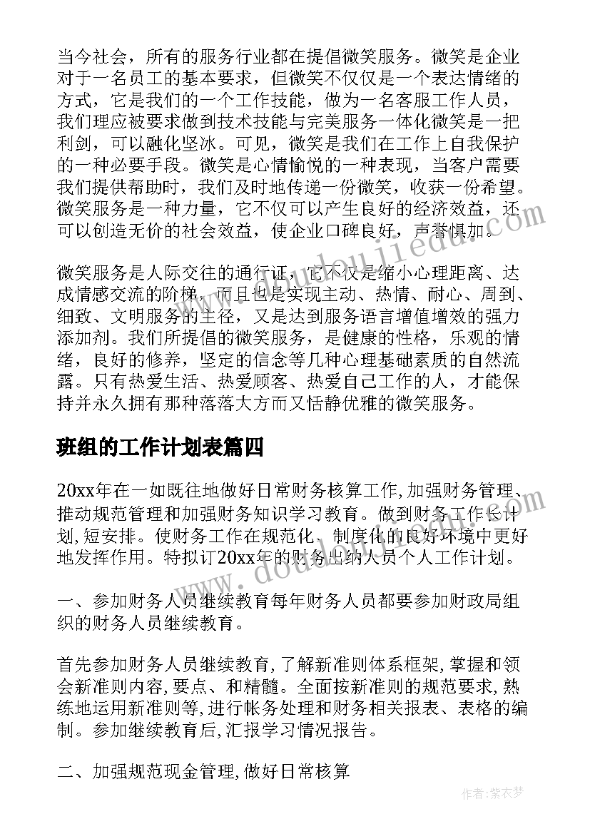 2023年班组的工作计划表(实用7篇)