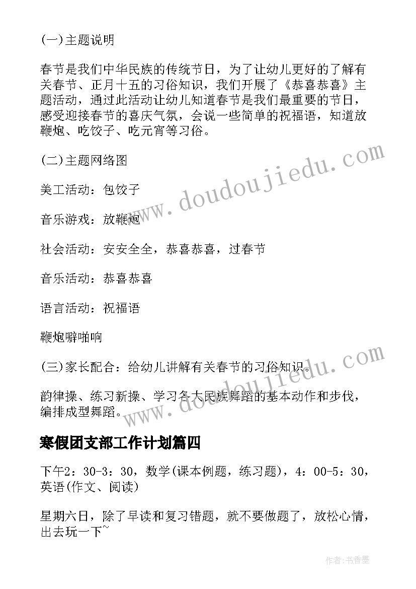 寒假团支部工作计划(模板10篇)