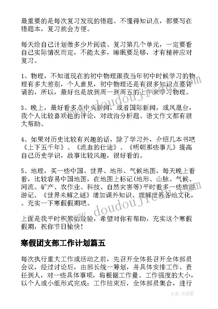 寒假团支部工作计划(模板10篇)