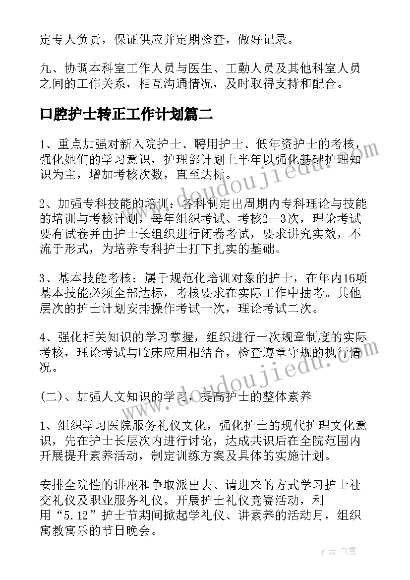 最新口腔护士转正工作计划(大全5篇)