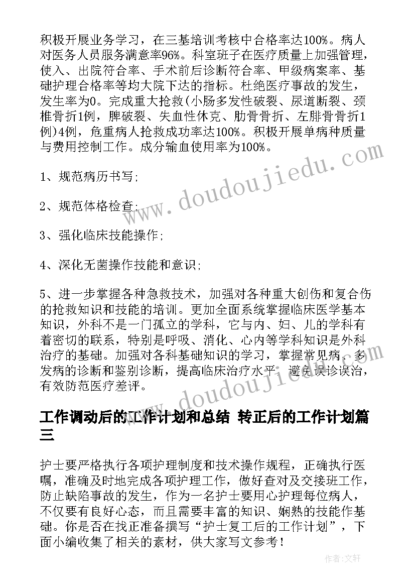 工作调动后的工作计划和总结 转正后的工作计划(优质5篇)