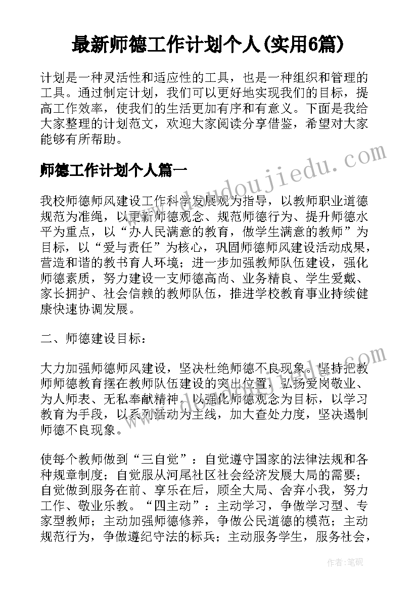 最新师德工作计划个人(实用6篇)