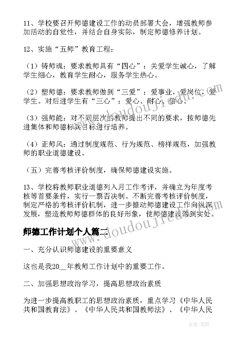 最新师德工作计划个人(实用6篇)