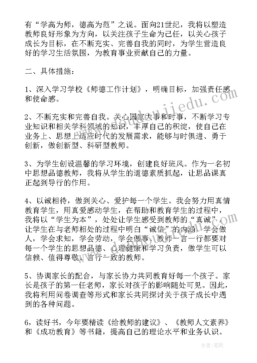 最新师德工作计划个人(实用6篇)