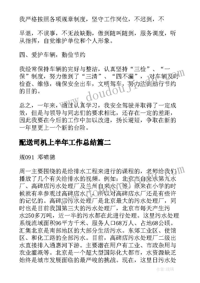 配送司机上半年工作总结(精选5篇)