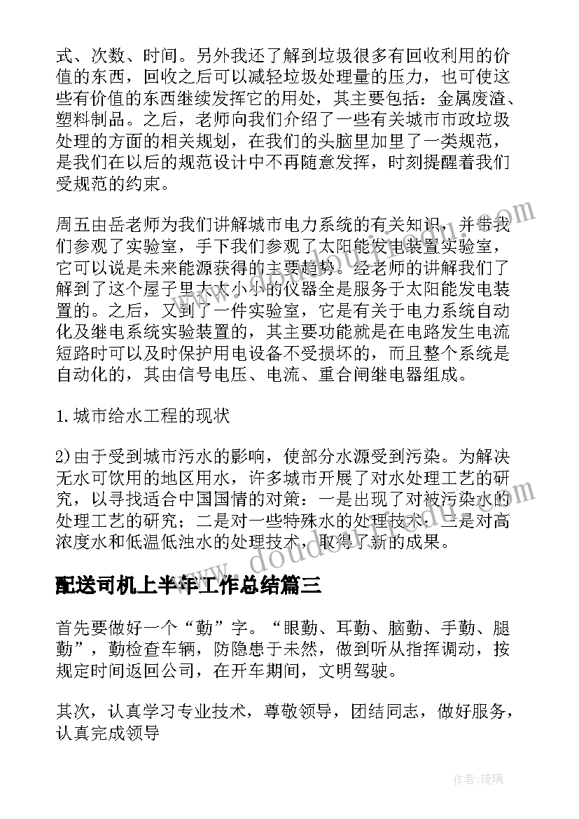 配送司机上半年工作总结(精选5篇)