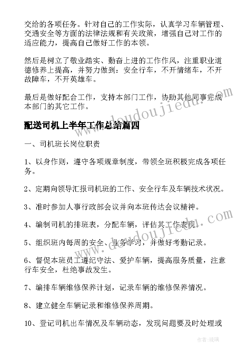 配送司机上半年工作总结(精选5篇)