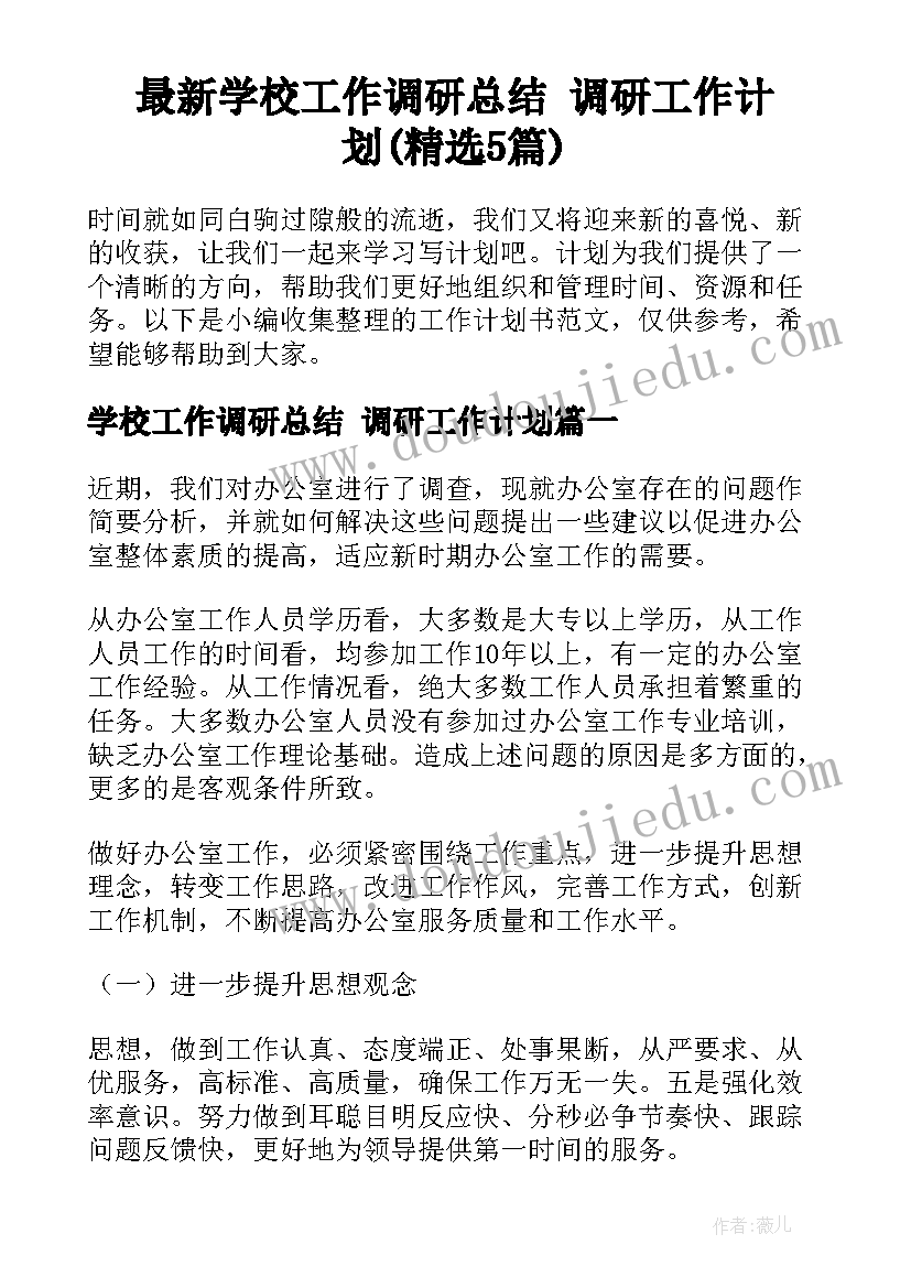 最新学校工作调研总结 调研工作计划(精选5篇)