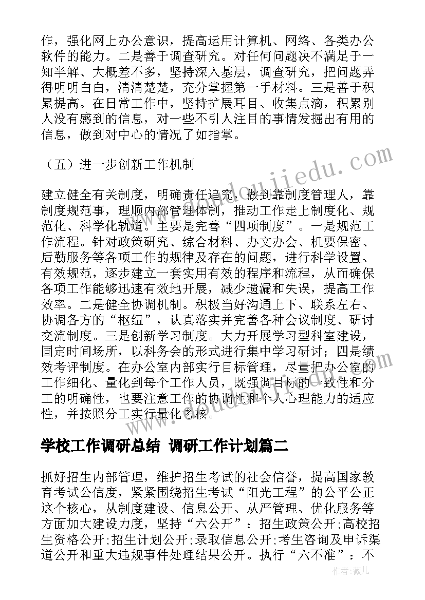 最新学校工作调研总结 调研工作计划(精选5篇)