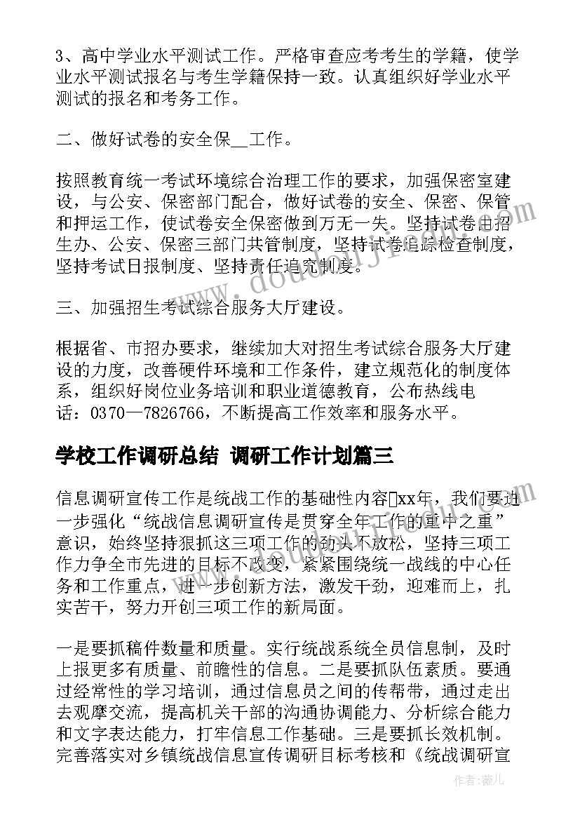 最新学校工作调研总结 调研工作计划(精选5篇)