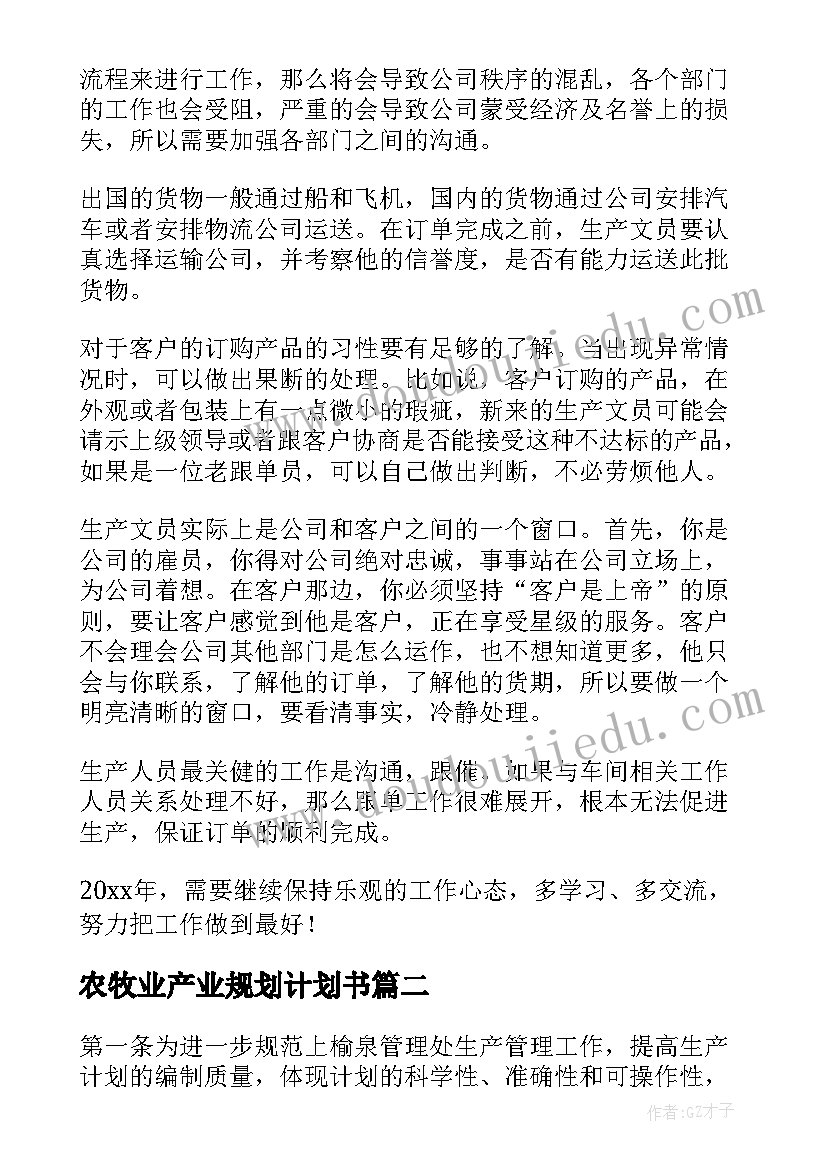 最新农牧业产业规划计划书(模板7篇)