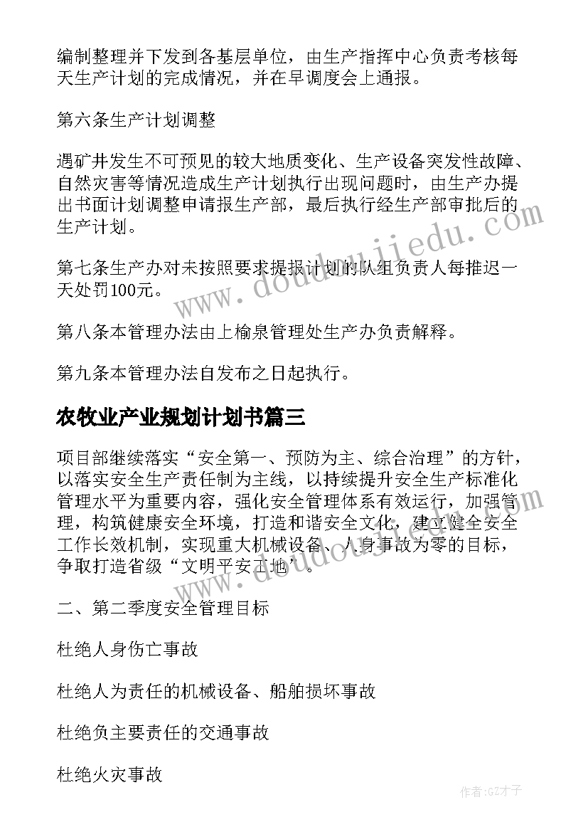 最新农牧业产业规划计划书(模板7篇)