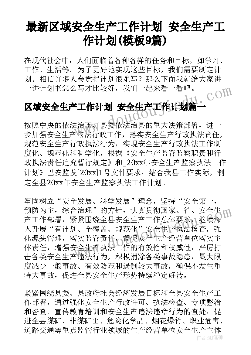 最新区域安全生产工作计划 安全生产工作计划(模板9篇)