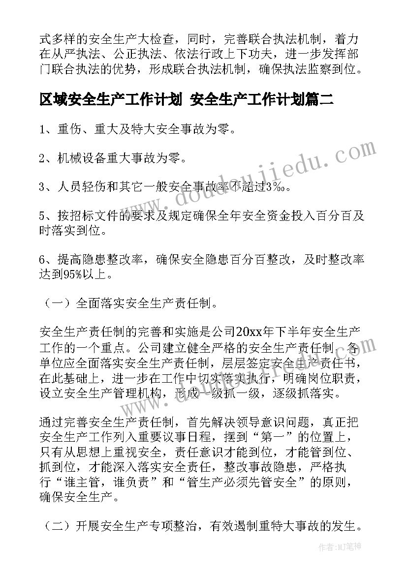 最新区域安全生产工作计划 安全生产工作计划(模板9篇)