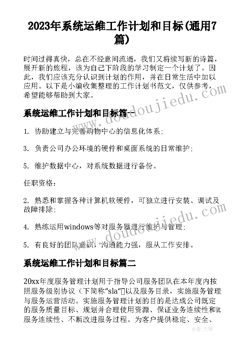 2023年系统运维工作计划和目标(通用7篇)