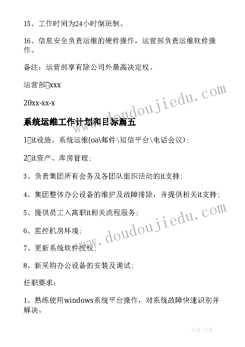 2023年系统运维工作计划和目标(通用7篇)