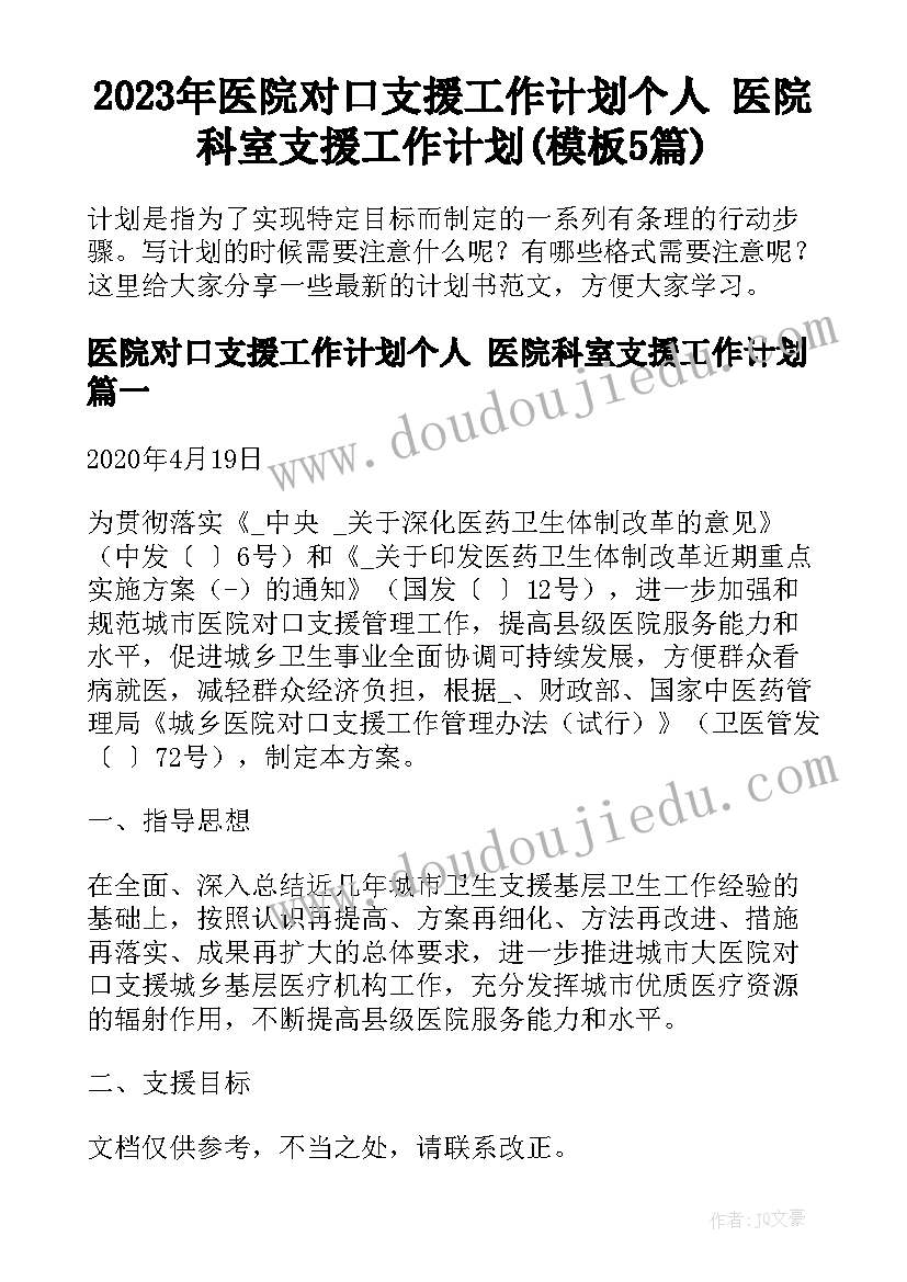 2023年医院对口支援工作计划个人 医院科室支援工作计划(模板5篇)