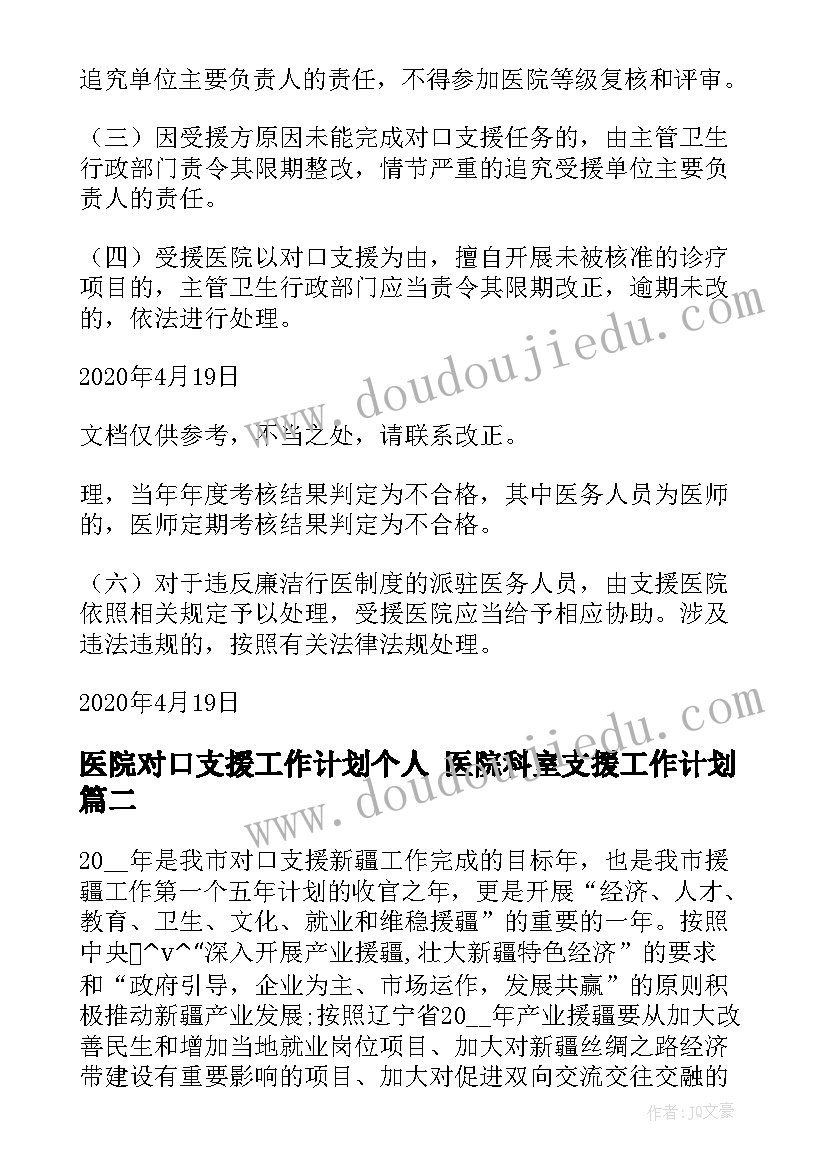 2023年医院对口支援工作计划个人 医院科室支援工作计划(模板5篇)