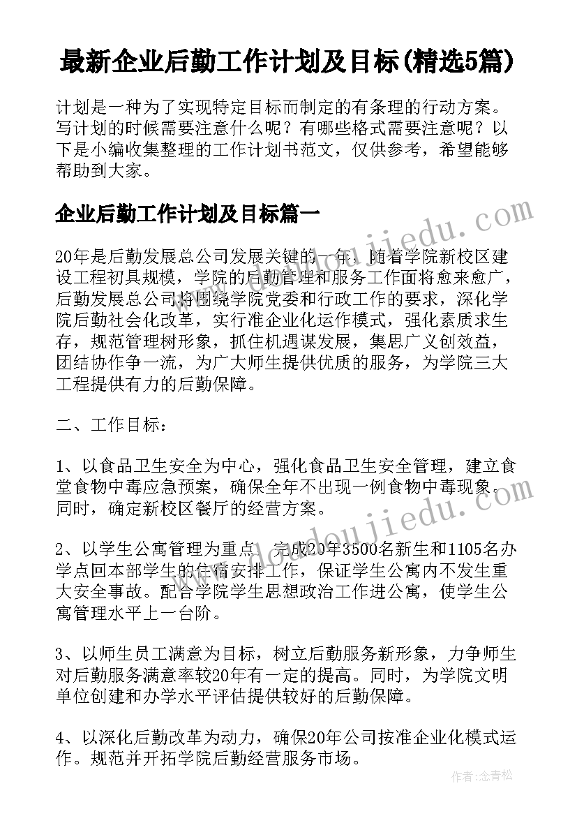 最新企业后勤工作计划及目标(精选5篇)