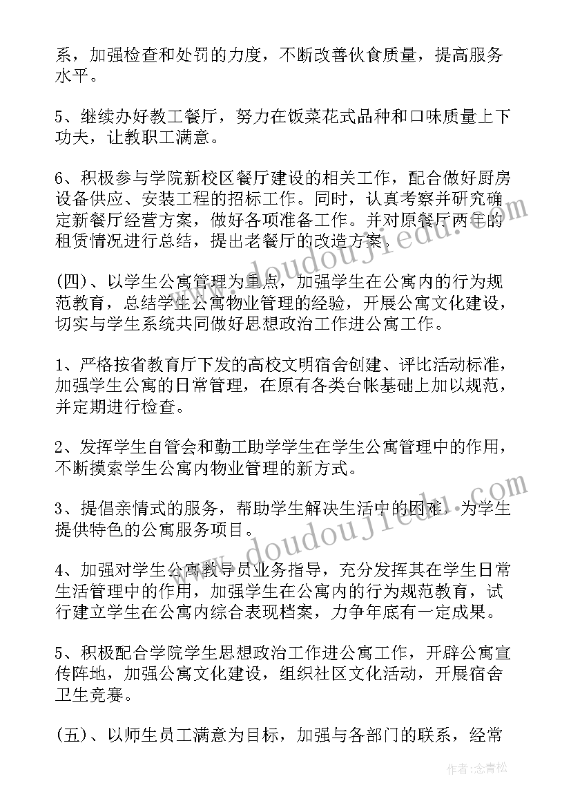 最新企业后勤工作计划及目标(精选5篇)