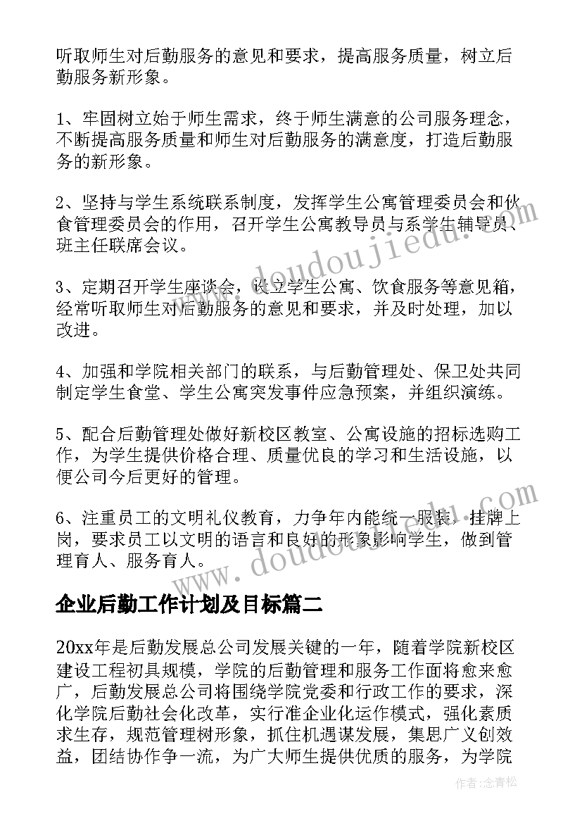 最新企业后勤工作计划及目标(精选5篇)