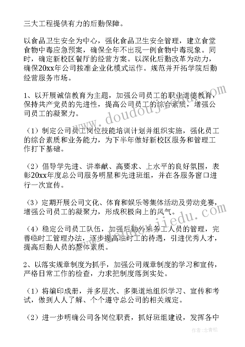 最新企业后勤工作计划及目标(精选5篇)