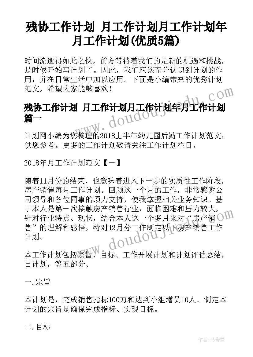 残协工作计划 月工作计划月工作计划年月工作计划(优质5篇)