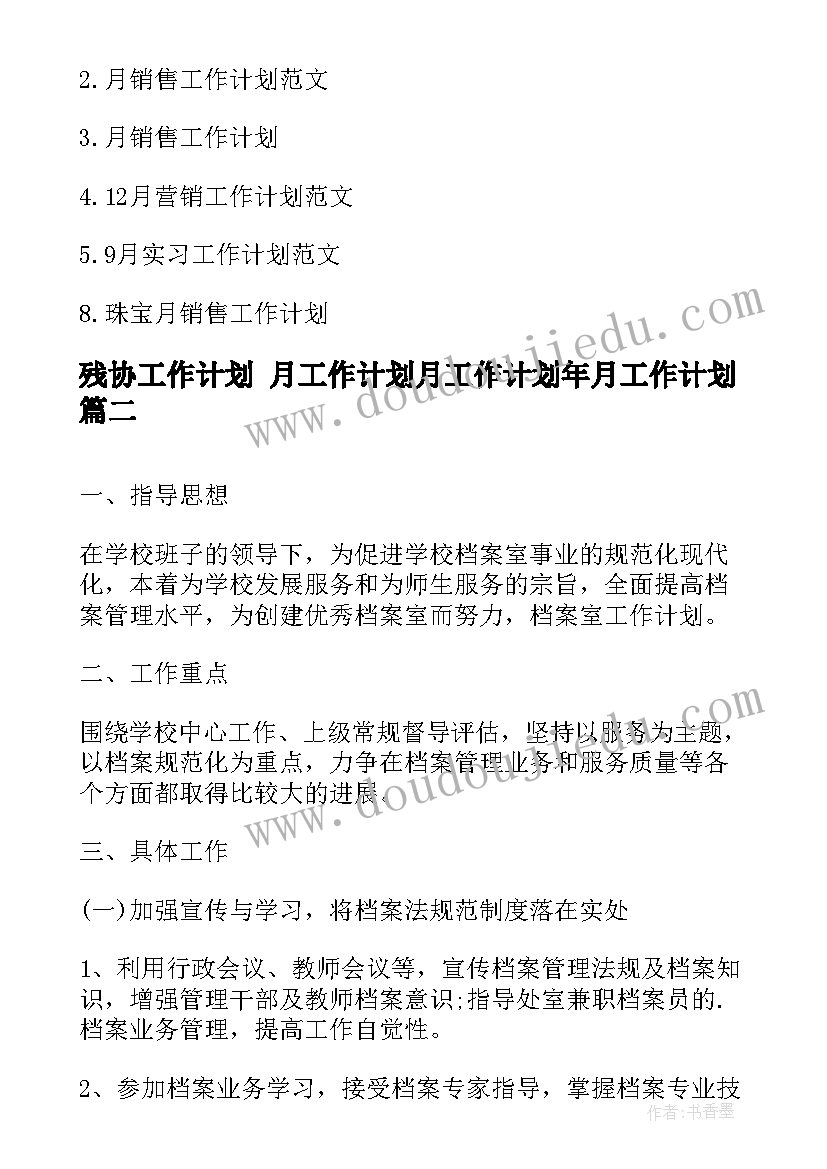 残协工作计划 月工作计划月工作计划年月工作计划(优质5篇)